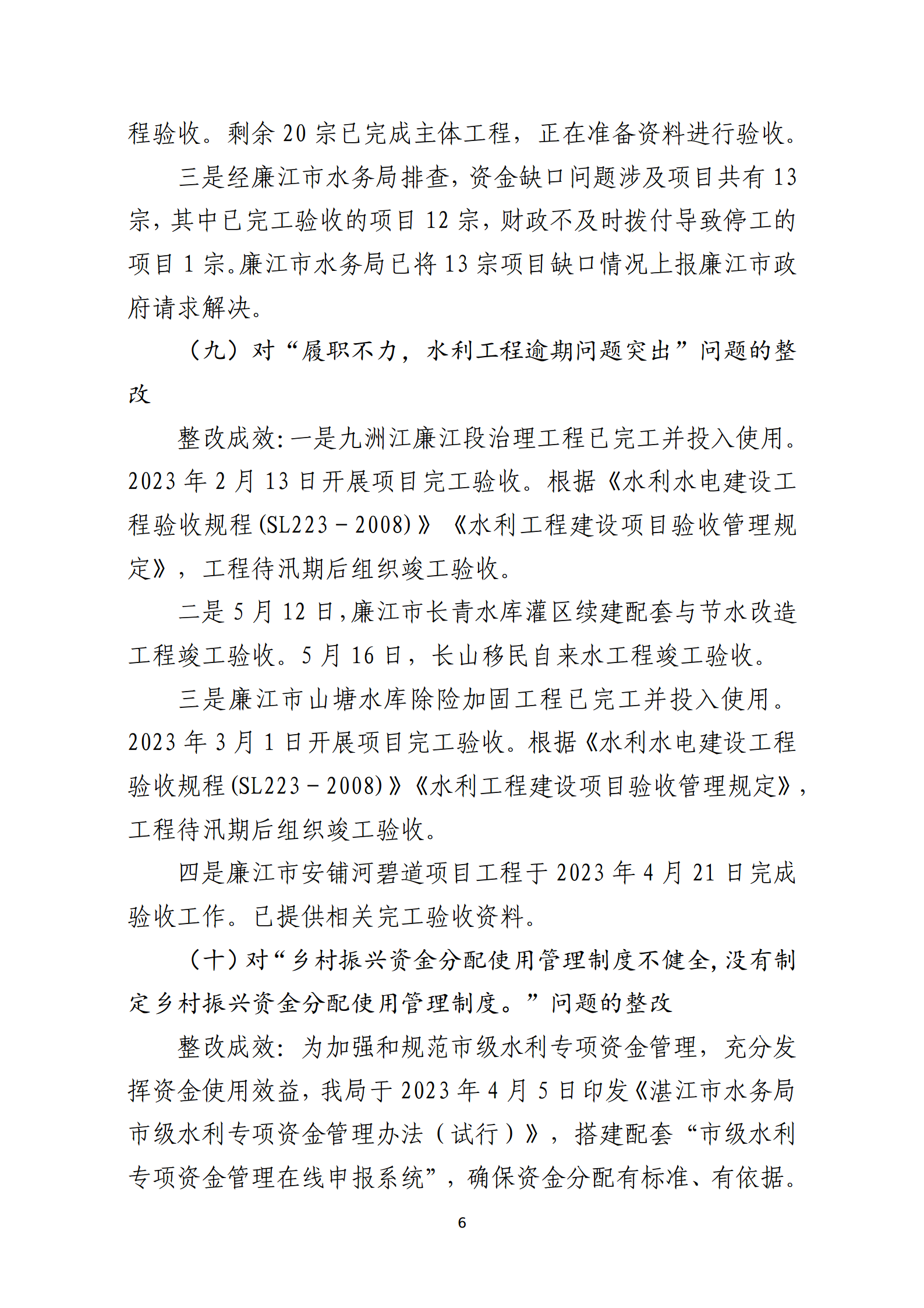 市水務局整改情況的報告-網上公開版（8.1市委巡察辦修改定稿）_06.png