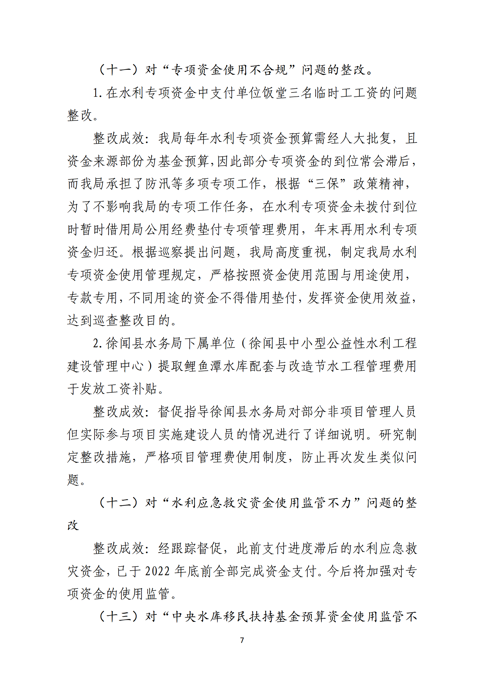 市水務局整改情況的報告-網上公開版（8.1市委巡察辦修改定稿）_07.png