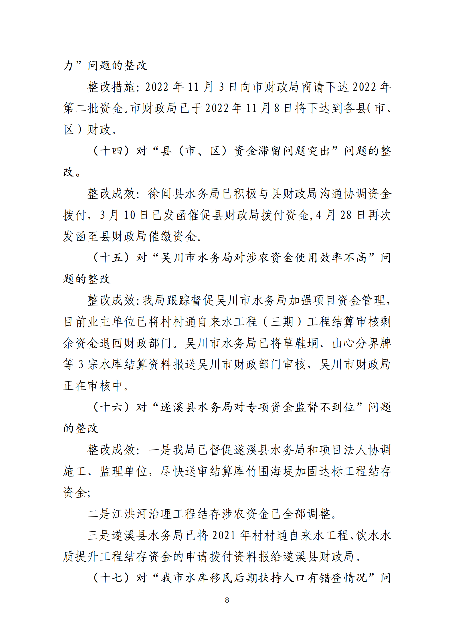 市水務局整改情況的報告-網上公開版（8.1市委巡察辦修改定稿）_08.png