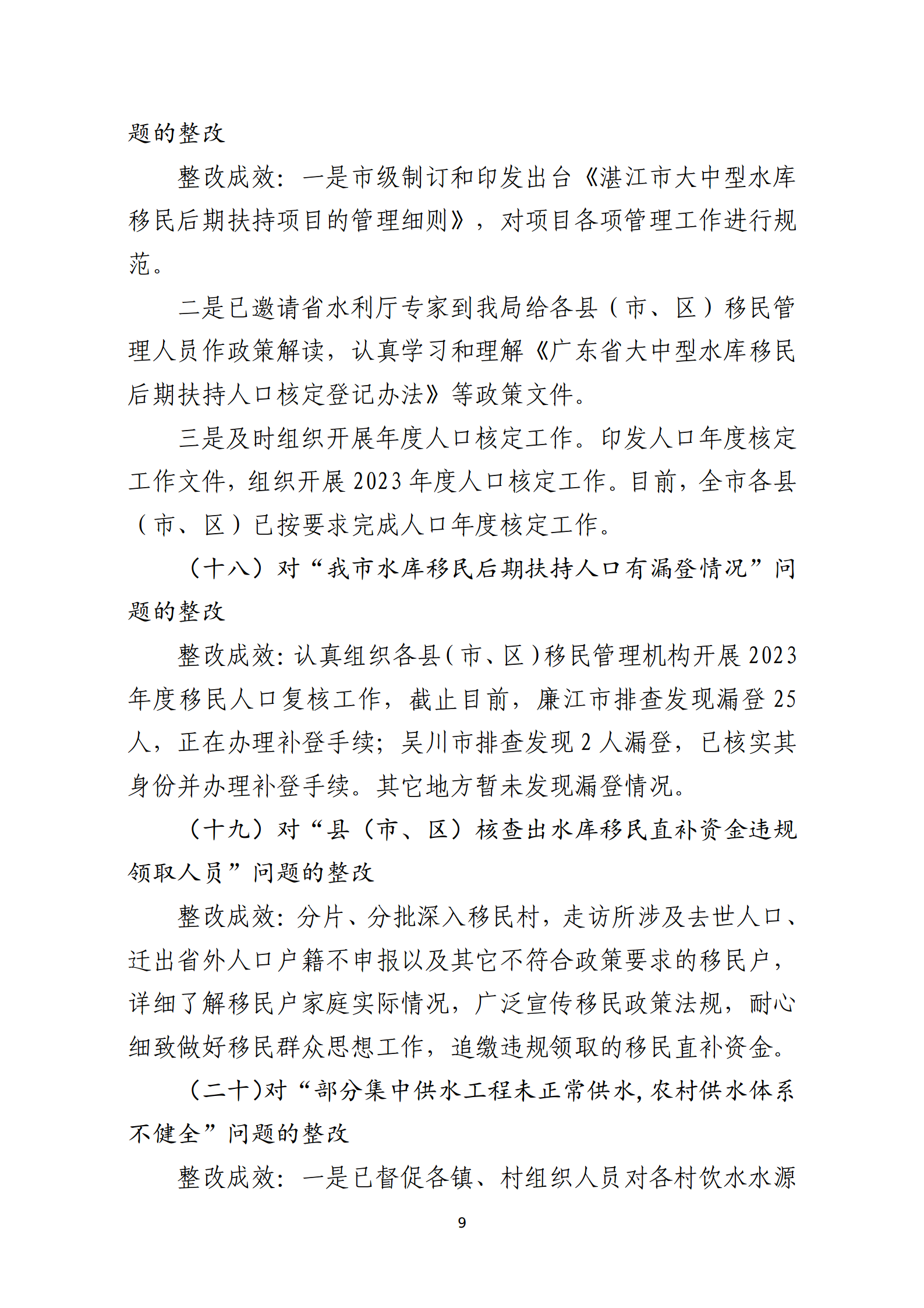 市水務局整改情況的報告-網上公開版（8.1市委巡察辦修改定稿）_09.png