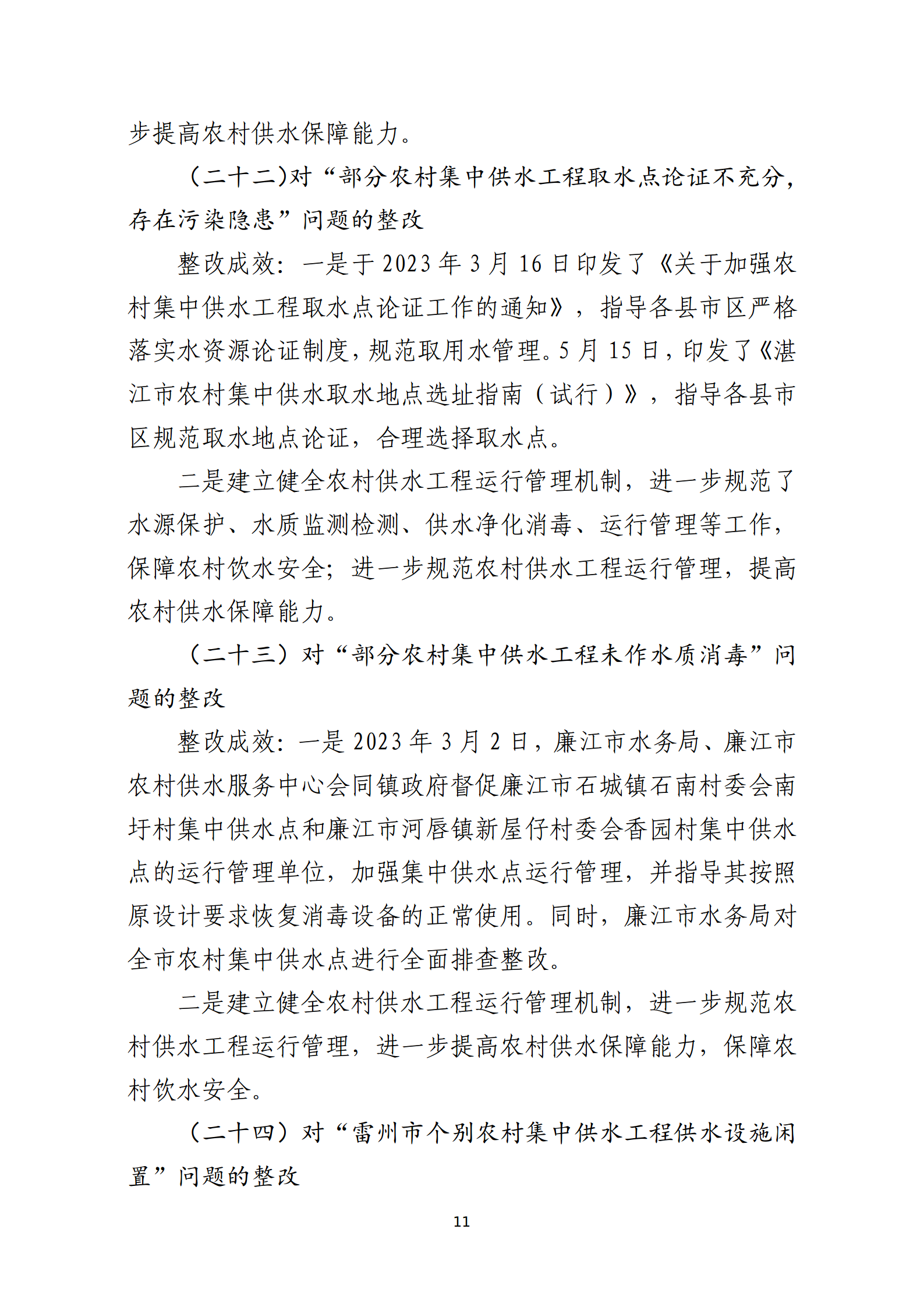 市水務局整改情況的報告-網上公開版（8.1市委巡察辦修改定稿）_11.png