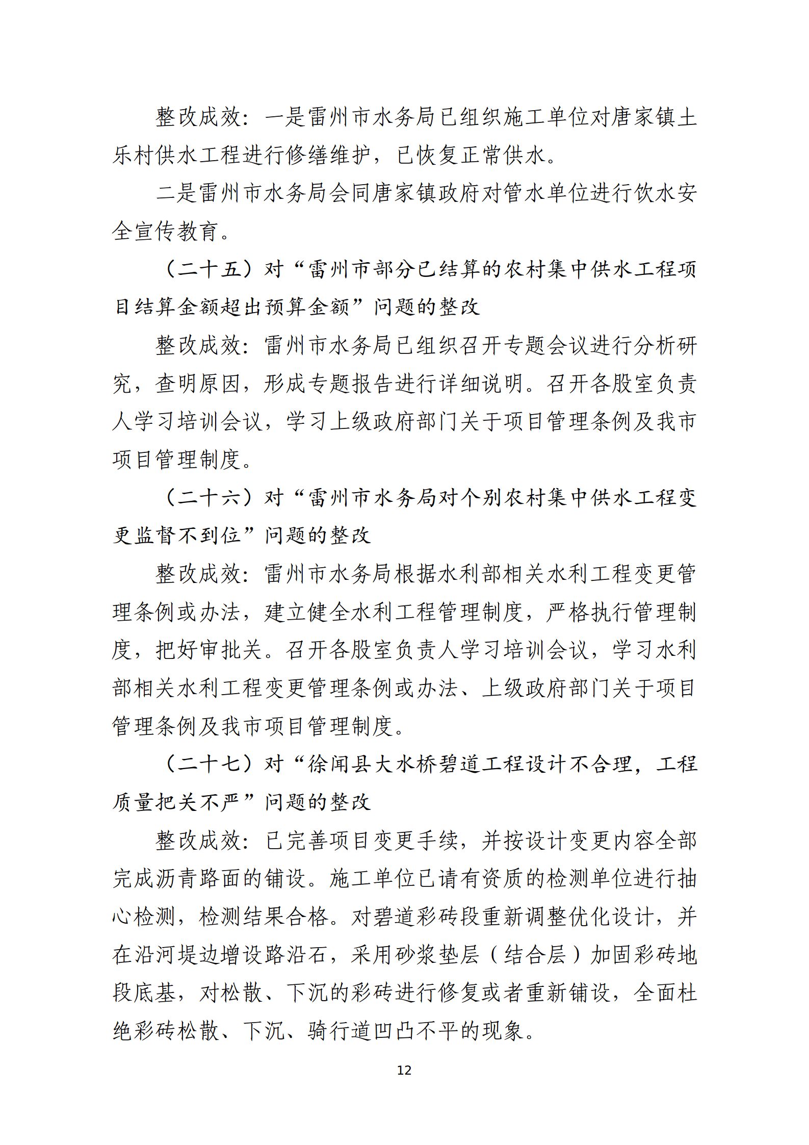 市水務局整改情況的報告-網上公開版（8.1市委巡察辦修改定稿）_12.png