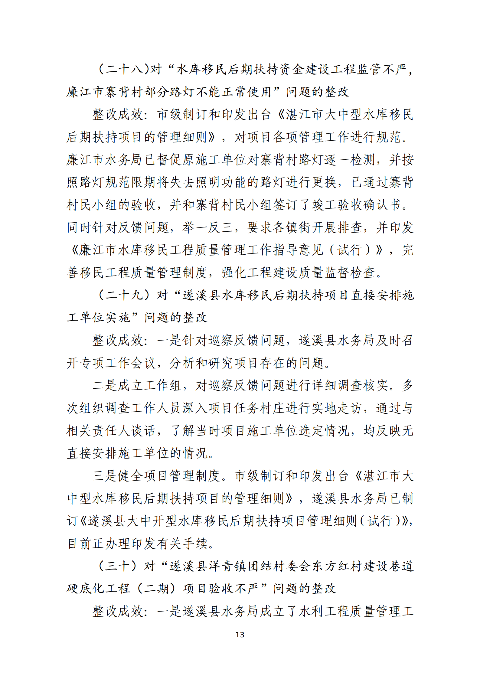 市水務局整改情況的報告-網上公開版（8.1市委巡察辦修改定稿）_13.png