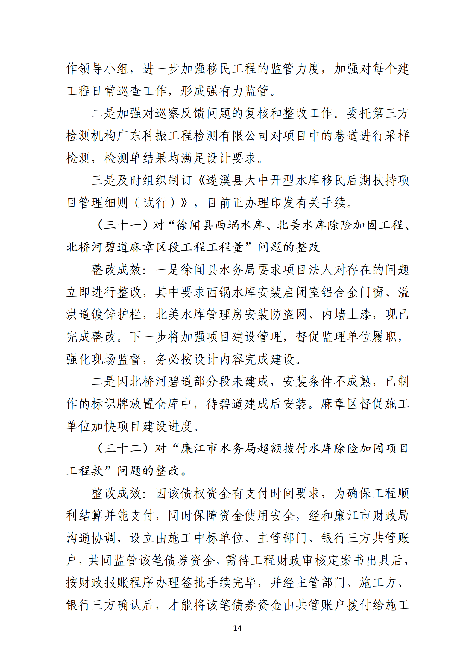 市水務局整改情況的報告-網上公開版（8.1市委巡察辦修改定稿）_14.png