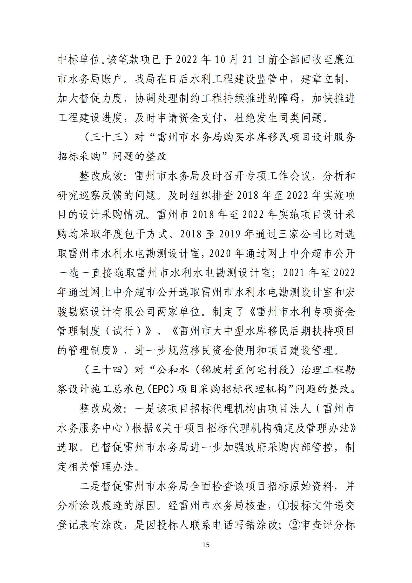 市水務局整改情況的報告-網上公開版（8.1市委巡察辦修改定稿）_15.png