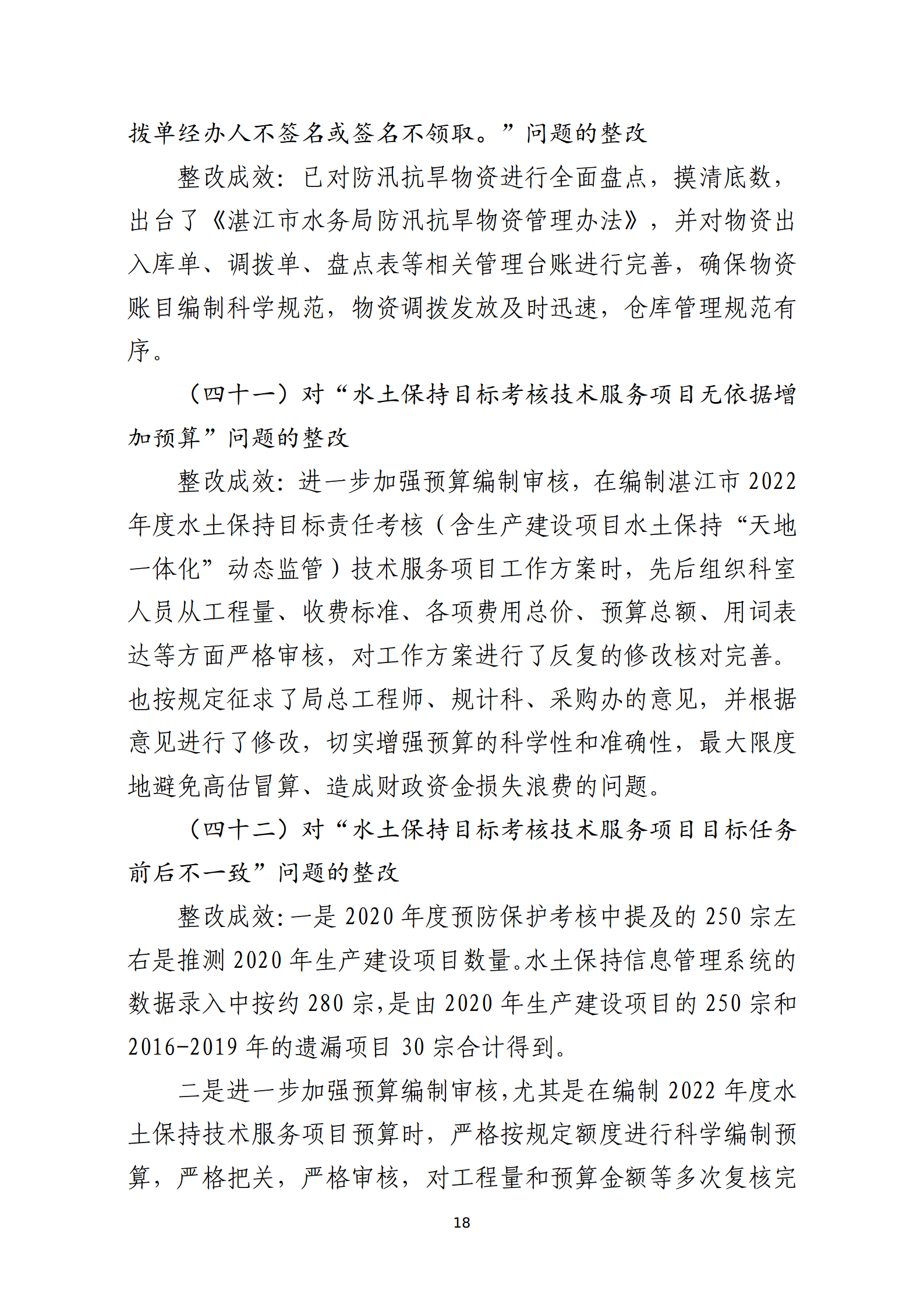 市水務局整改情況的報告-網上公開版（8.1市委巡察辦修改定稿）_18.png