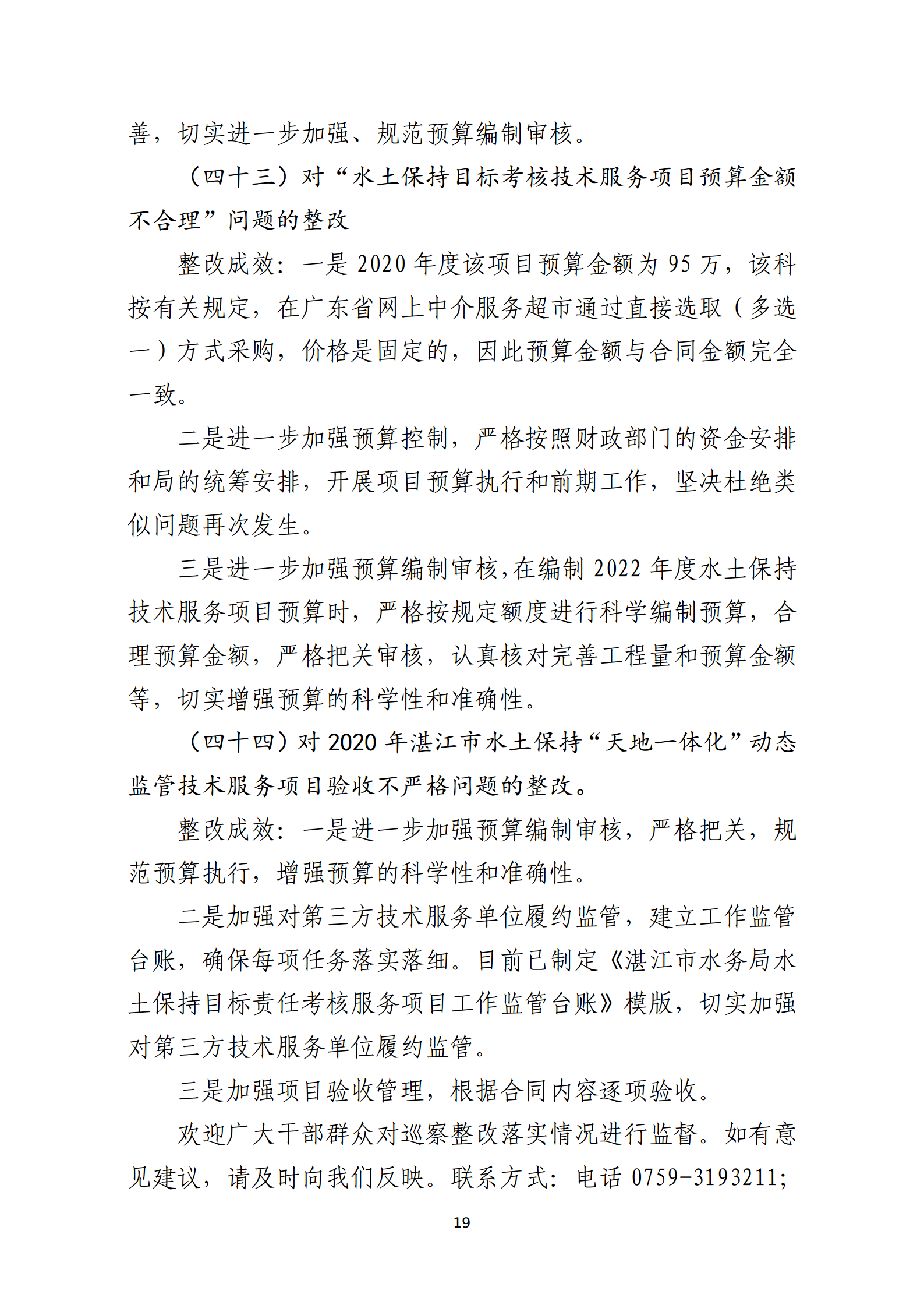 市水務局整改情況的報告-網上公開版（8.1市委巡察辦修改定稿）_19.png