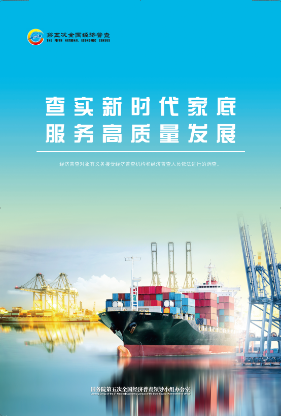 查實(shí)新時(shí)代家底 服務(wù)高質(zhì)量發(fā)展.png