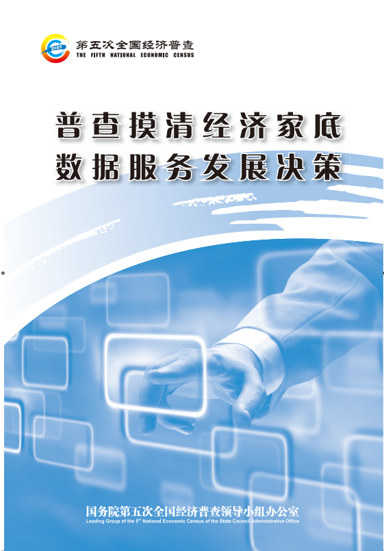 普查摸清經濟家底 數據服務發展決策.png