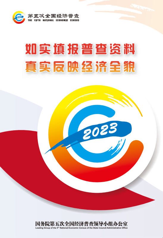 如實填報普查資料 真實反映經(jīng)濟全貌.png