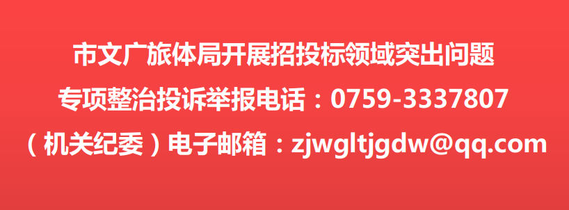 市文廣旅體局開展招投標領域突出問題專項整治投訴舉報電話
