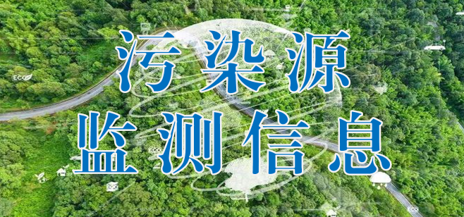 廣東省污染源監測信息平臺