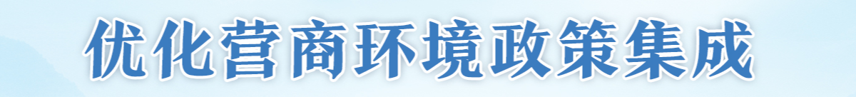 優化營商環境政策