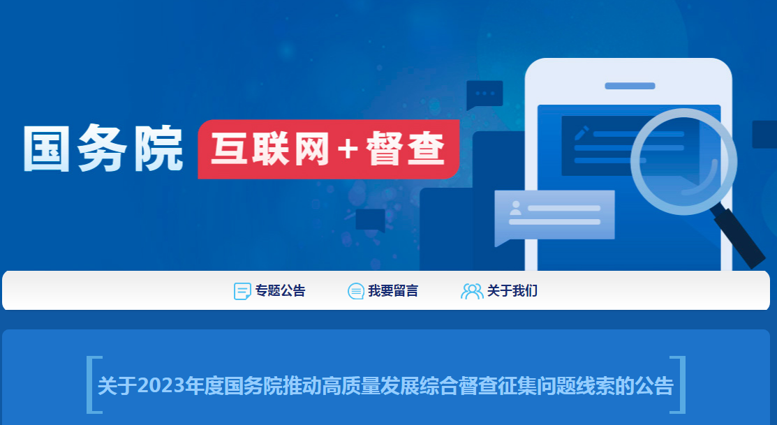 關(guān)于2023年度國(guó)務(wù)院推動(dòng)高質(zhì)量發(fā)展綜合督查征集問(wèn)題線索的公告