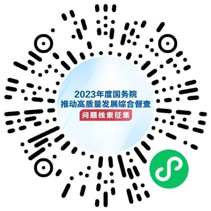 關于2023年度國務院推動高質量發展綜合督查征集問題線索的公告