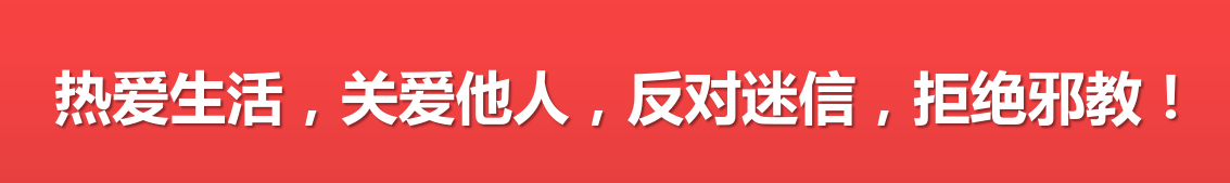 熱愛生活，關愛他人，反對迷信，拒絕邪教！