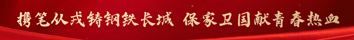 攜筆從戎鑄鋼鐵長城，保家衛(wèi)國獻(xiàn)青春熱血
