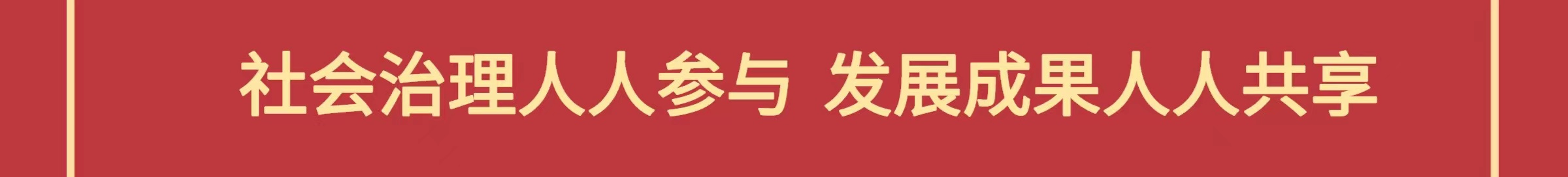 社會治理人人參與，發展成果人人共享。