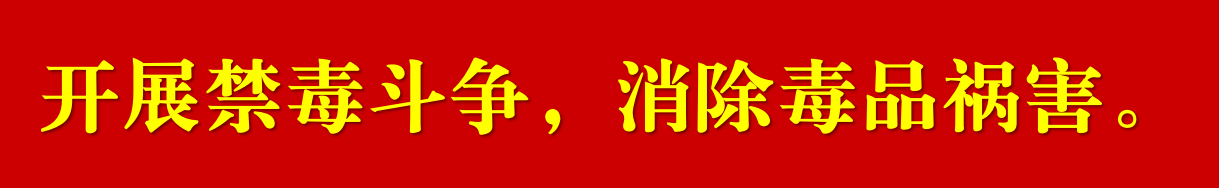 開展禁毒斗爭，消除毒品禍害