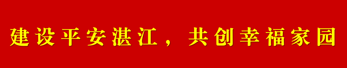 建設平安湛江，共創幸福家園