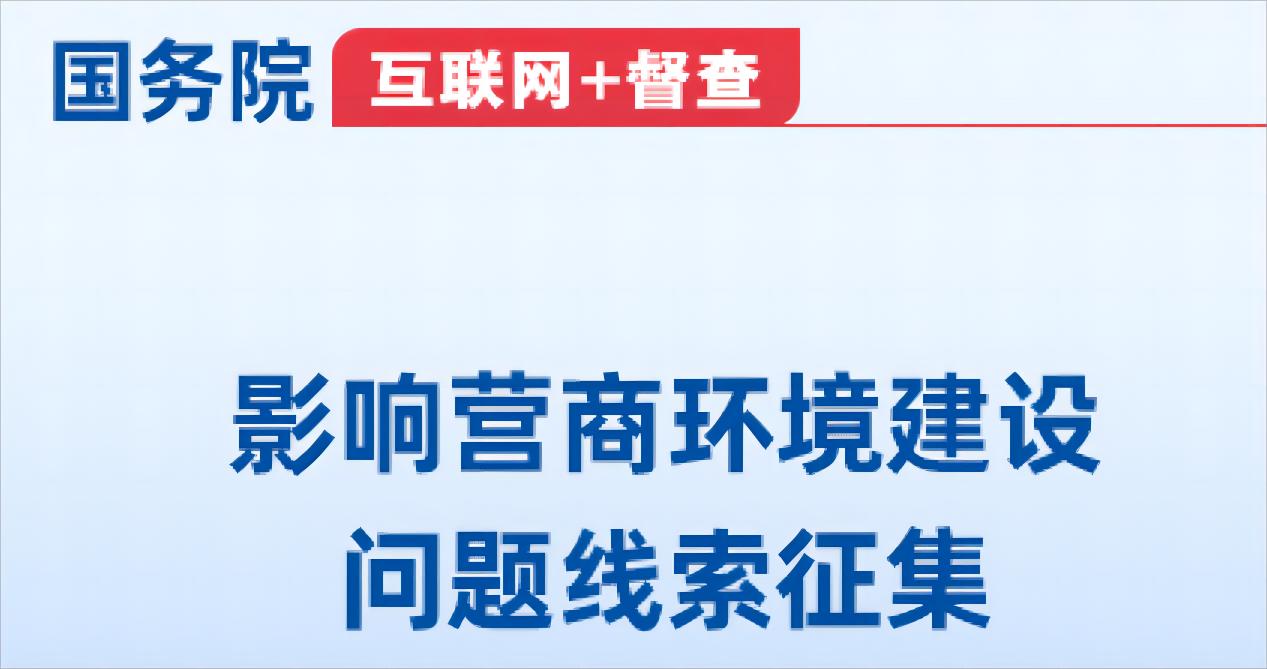 關于征集影響營商環境建設問題線索的公告