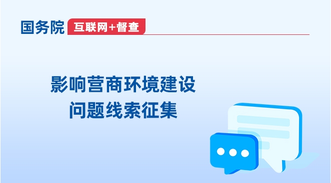 互聯(lián)網(wǎng)+督查