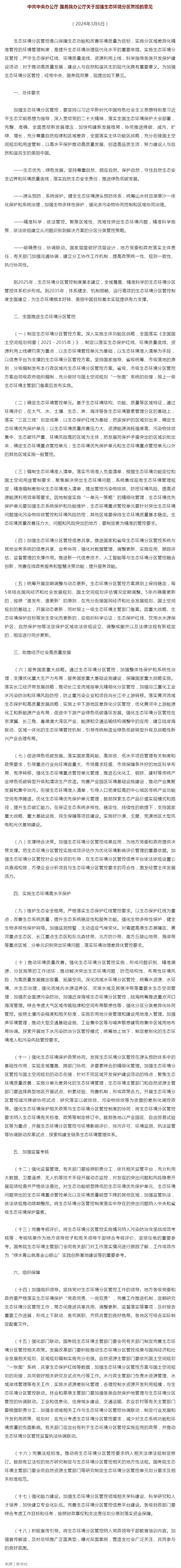 中共中央辦公廳 國務院辦公廳關于加強生態環境分區管控的意見.png