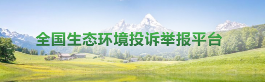 生態環境網絡投訴舉報