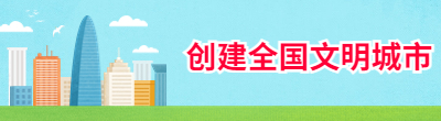 創(chuàng)建全國文明城市