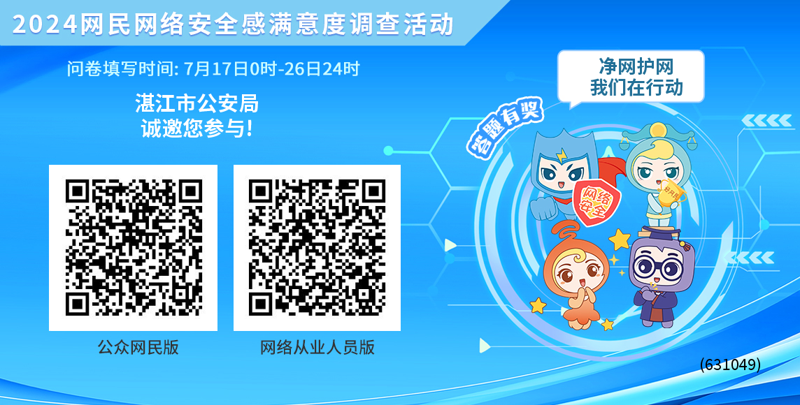 2024年網民網絡安全感滿意度調查活動