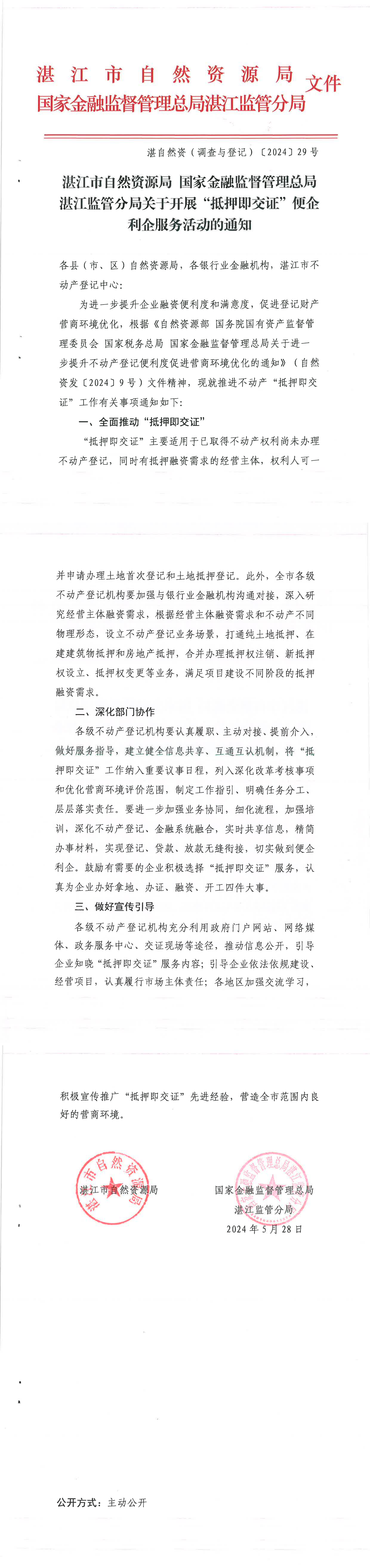 （以此為準(zhǔn)）湛江市自然資源局 國(guó)家金融監(jiān)督管理總局湛江監(jiān)管分局關(guān)于開(kāi)展“抵押即交證”便企利企服務(wù)活動(dòng)的通知（湛自然資（調(diào)查與登記）〔2024〕29號(hào)）_00(1).png