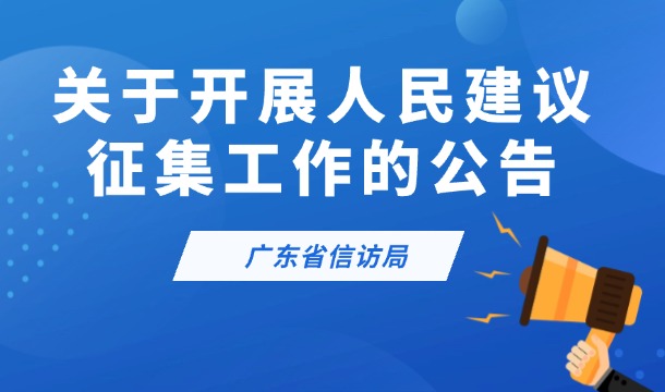 廣東省信訪局關(guān)于開展人民建議征集工作的公告