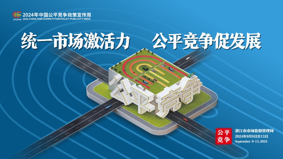 宣傳海報——2024年中國公平競爭政策宣傳周（湛江市市場監督管理局）3.jpg