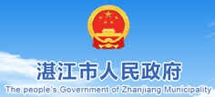 湛江市人民政府網站