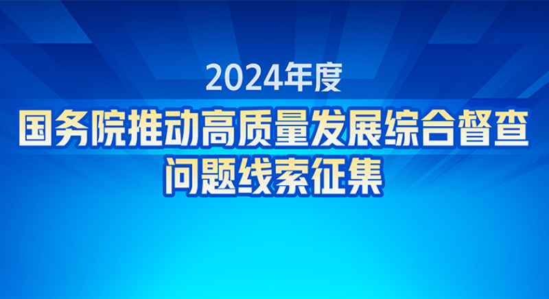 2024年度國(guó)務(wù)院推動(dòng)高質(zhì)量發(fā)展綜合督查問題線索征集