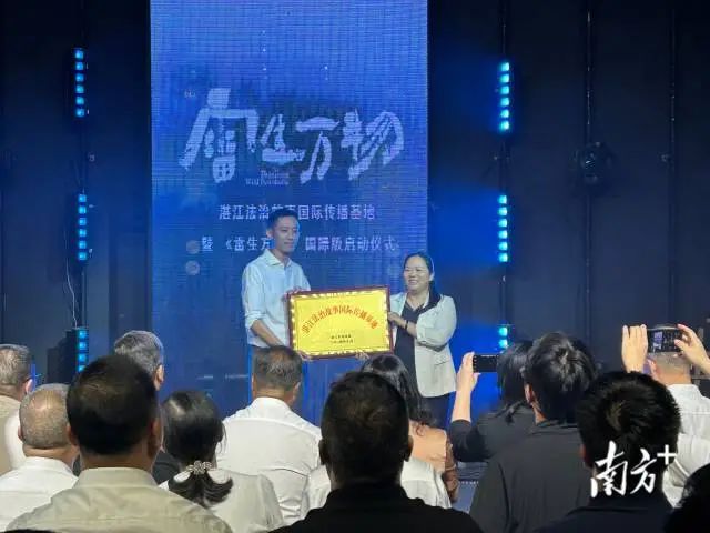 湛江市司法局舉辦湛江法治故事國際傳播基地暨《雷生萬物》國際版紀錄片啟動儀式。 受訪者供圖 圖片