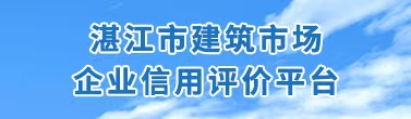 湛江市建筑市場企業信用評價平臺