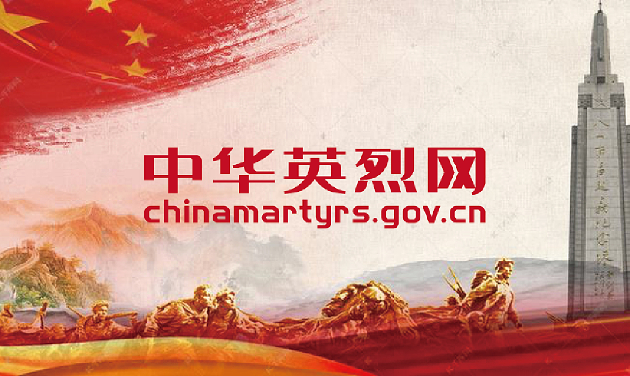 中華英烈網