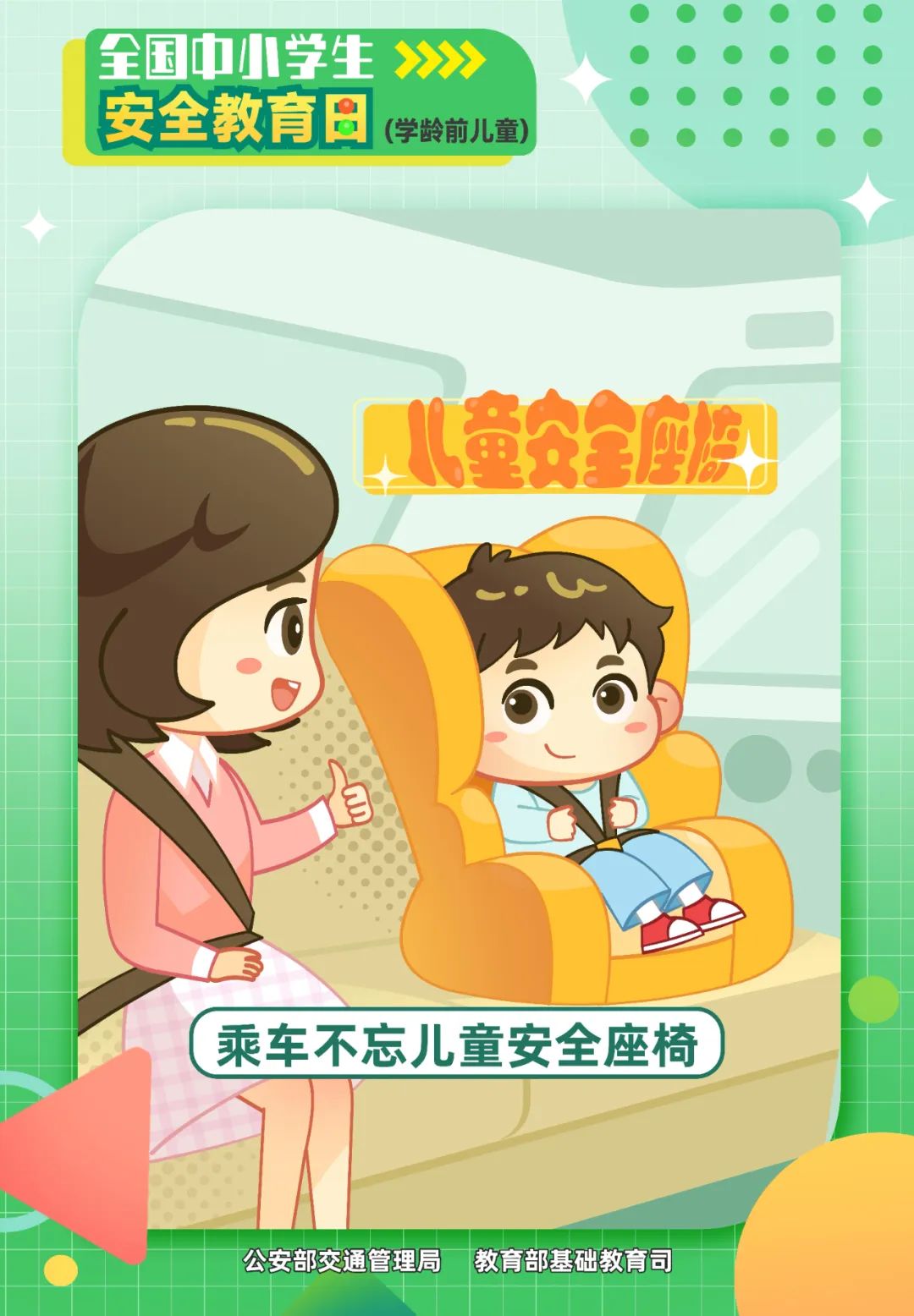乘車不忘兒童安全座椅