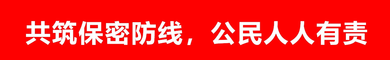 共筑保密防線，公民人人有責