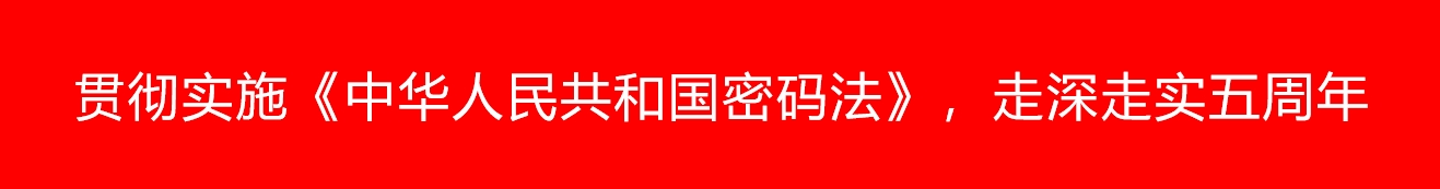 貫徹實施《中華人民共和國密碼法》，走深走實五周年