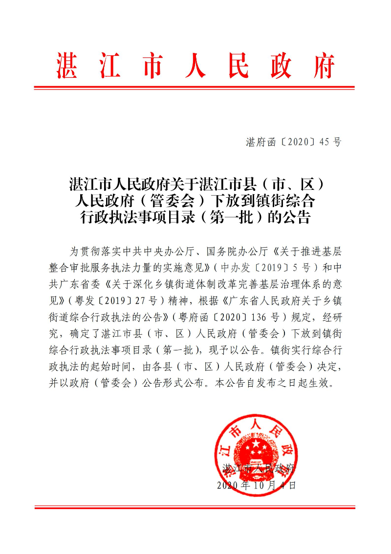 湛江市人民政府關于湛江市縣（市、區）人民政府（管委會）下放到鎮街綜合行政執法事項目錄（第一批）的公告_00.jpg