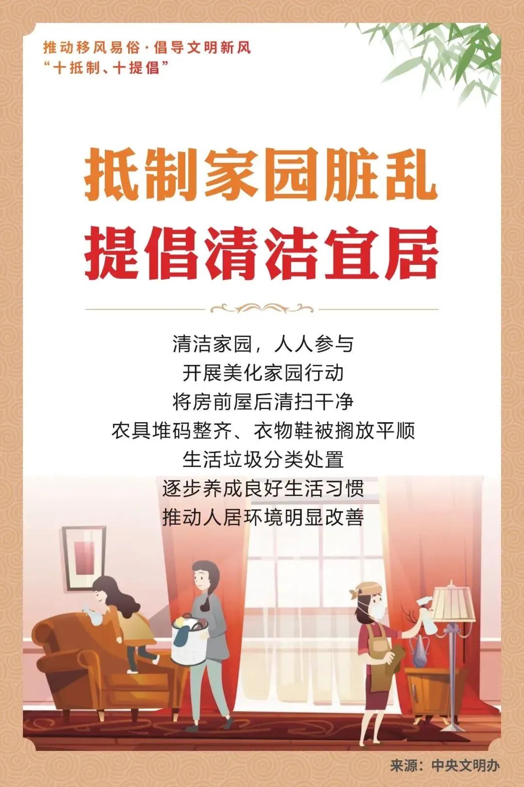抵制家園臟亂 提倡清潔宜居