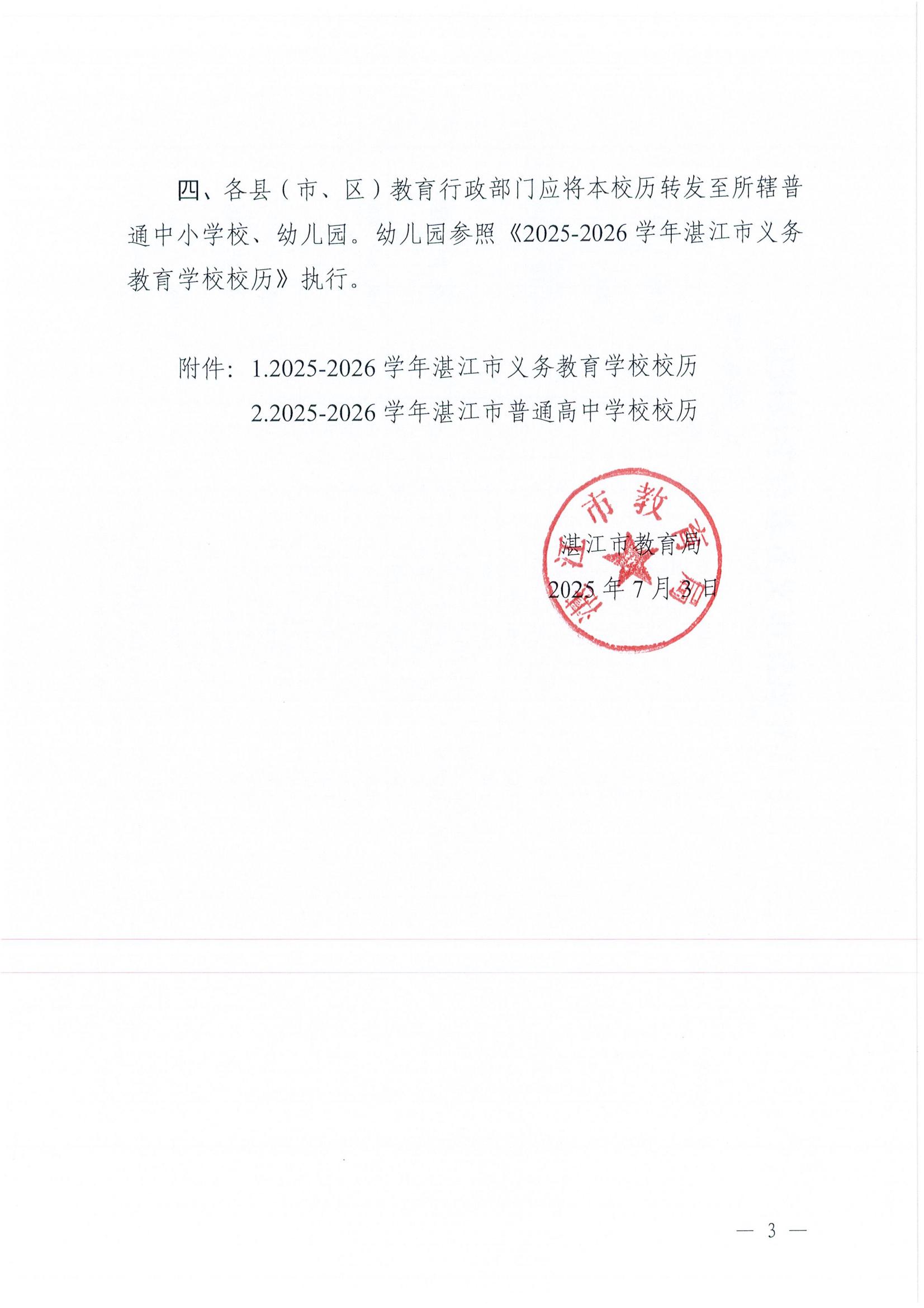 W945湛江市教育局關于印發2025—2026學年普通中小學校歷的通知_03.jpg