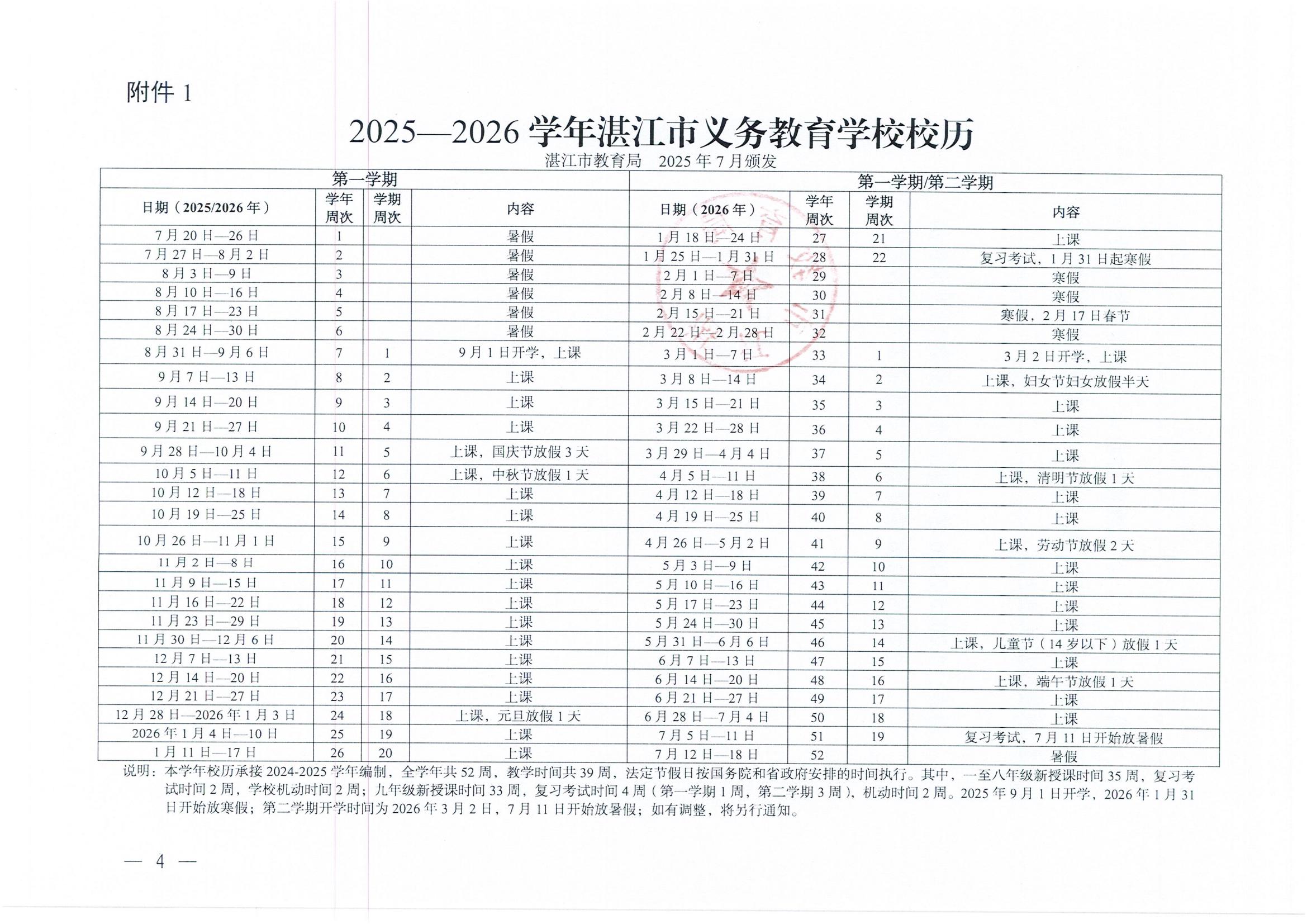 W945湛江市教育局關于印發2025—2026學年普通中小學校歷的通知_04.jpg