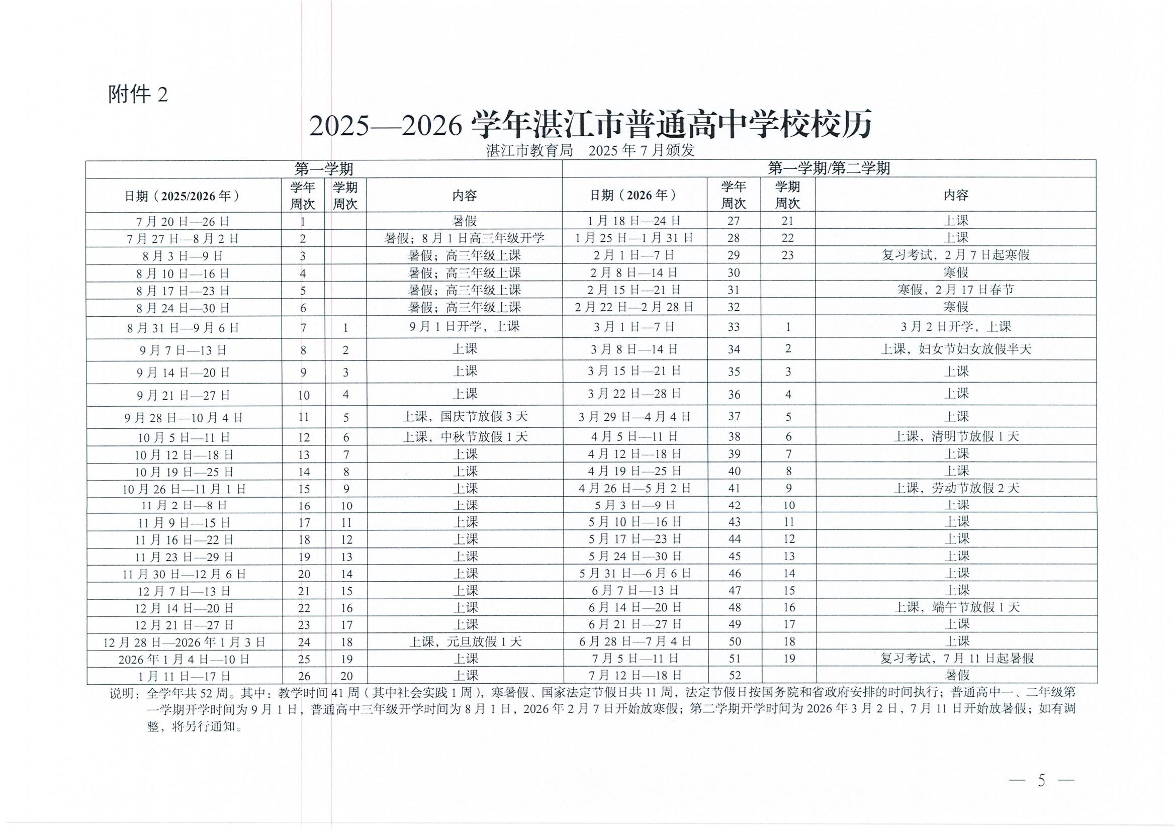 W945湛江市教育局關于印發2025—2026學年普通中小學校歷的通知_05.jpg