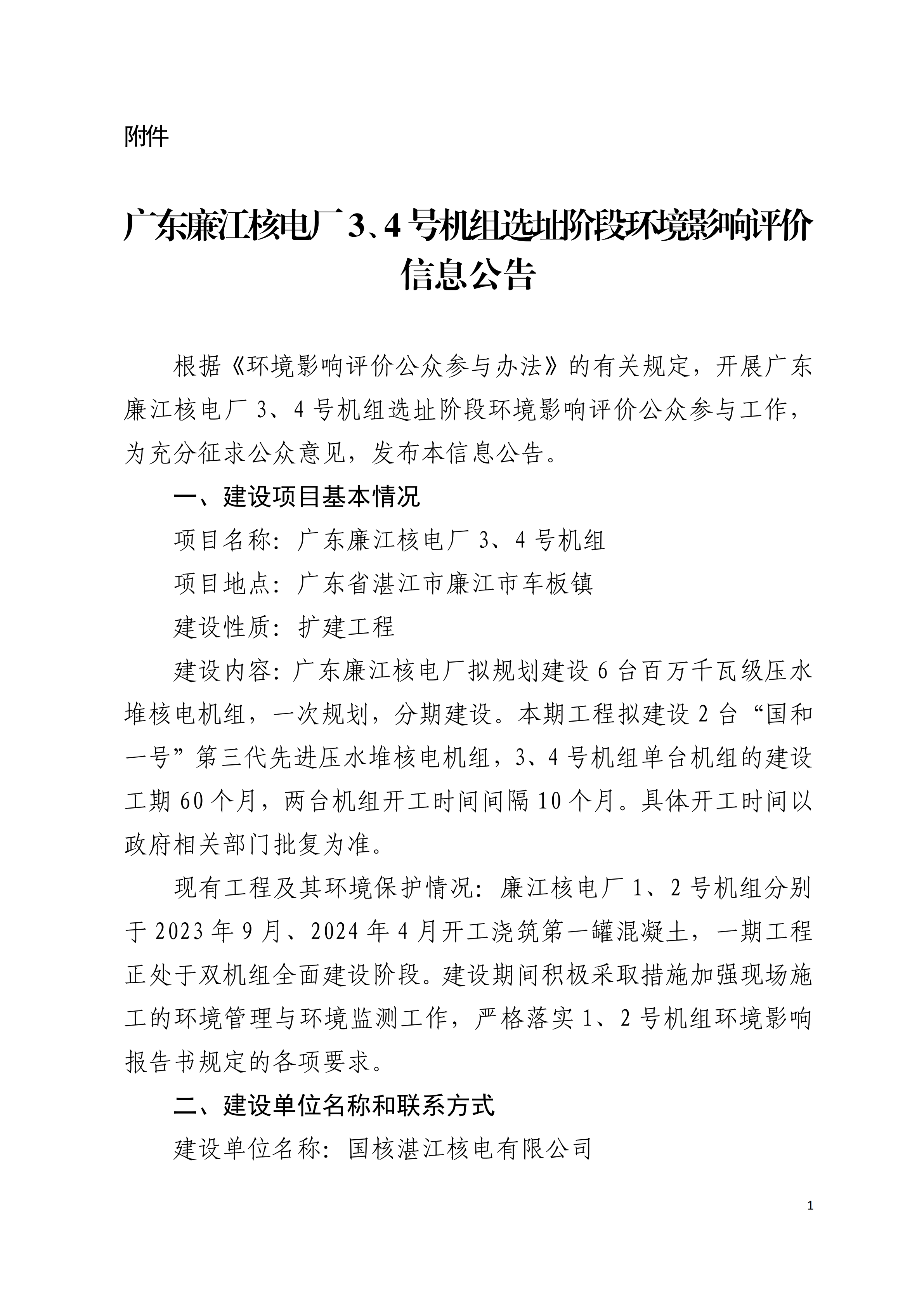 附件：廣東廉江核電廠3、4號機(jī)組選址階段環(huán)境影響評價(jià)信息公告_00.png