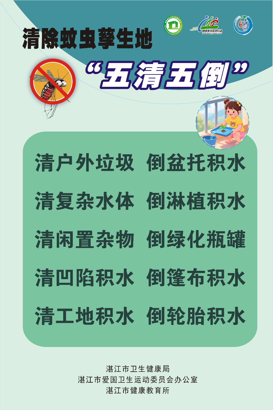 清除蚊蟲孳生地 五清五倒