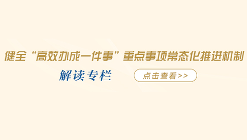 健全“高效辦成一件事”重點事項常態化推進機制 解讀專欄