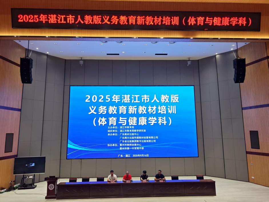 2025年湛江市人教版義務(wù)教育體育與健康新教材培訓(xùn)活動(dòng)順利舉行.docx_1